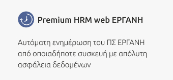 Premium HRM web ΕΡΓΑΝΗ