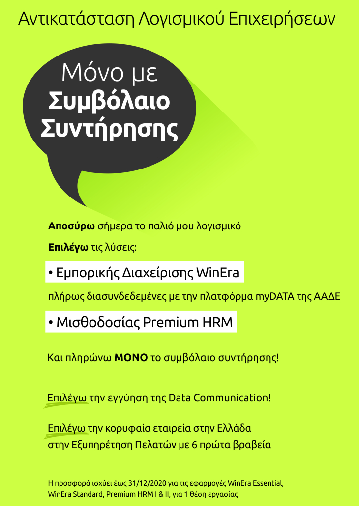 Αντικατάσταση Λογισμικού Επιχειρήσεων